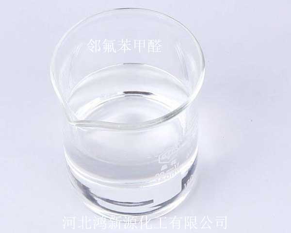 邻氟苯甲醛厂家