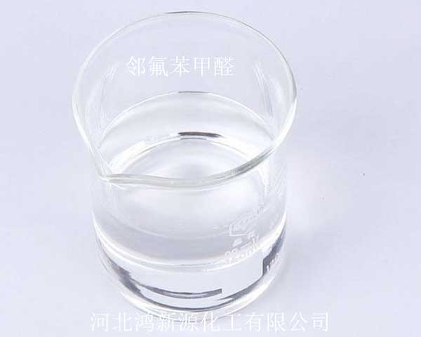 邻氟苯甲醛