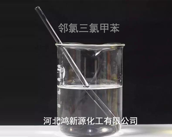 邻氯三氯甲苯