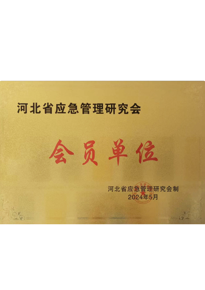 河北省应急管理研究会会员单位