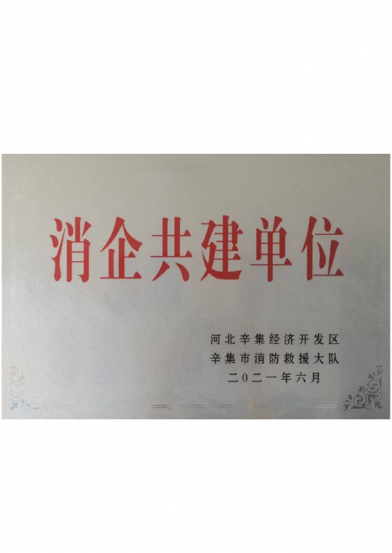 消企共建单位
