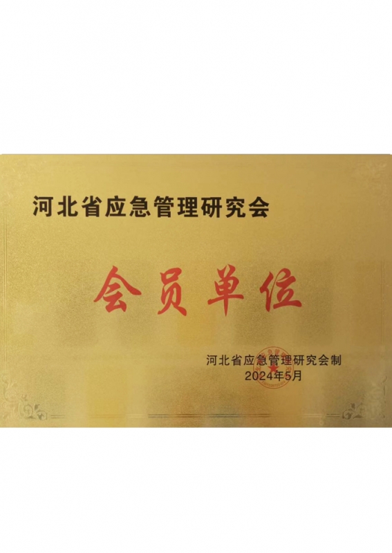河北省应急管理研究会会员单位